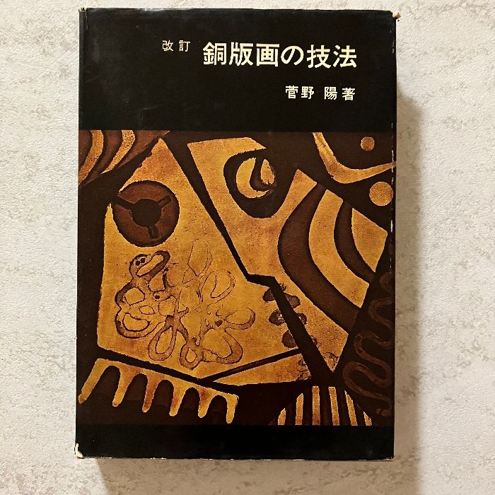 銅版画の技法(改訂) 菅野陽著 美術出版社 - メルカリ
