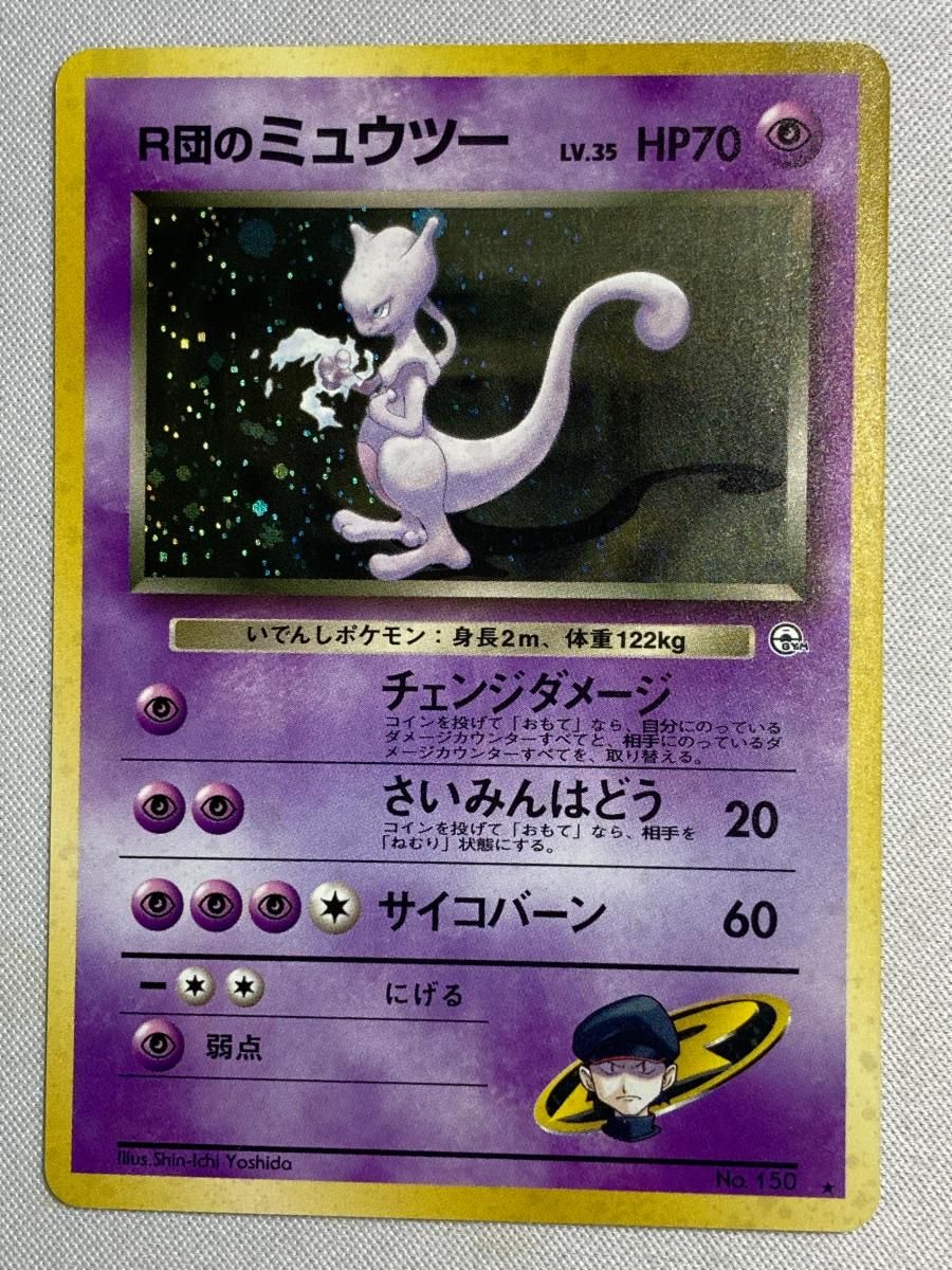 R団のミュウツー No.150 旧裏 ポケモンカード 闇からの挑戦 LV.35