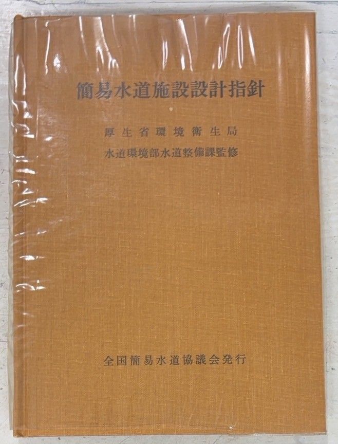 簡易水道施設設計指針 (1979年) 全国簡易水道協議会 A931-753 - メルカリ