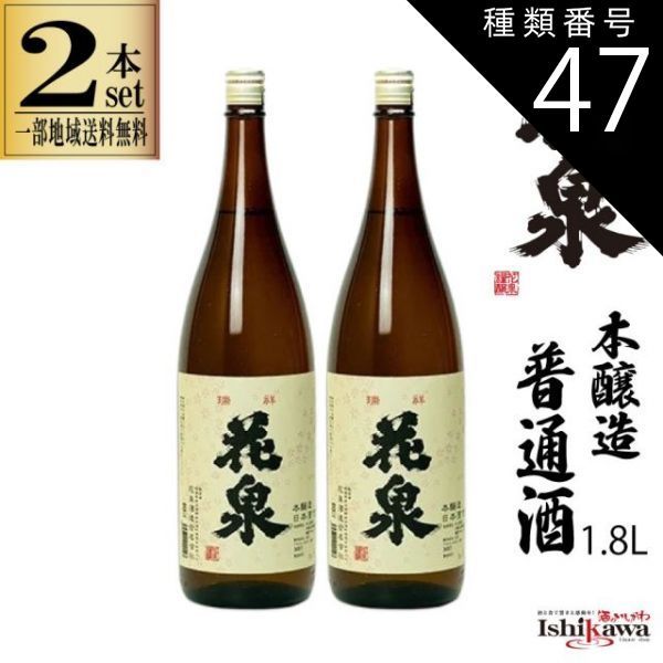 種類47：ギフトボックスを希望(＋300円)/父の日用包装（+100円）/御祝（紅白蝶結び)(＋50円) ２本セット 瑞祥 花泉 花泉酒造 1800ml 福島県 本醸造 普通酒 ずいしょう ふくしまプライド 一部地域送料無料 sku ギフト