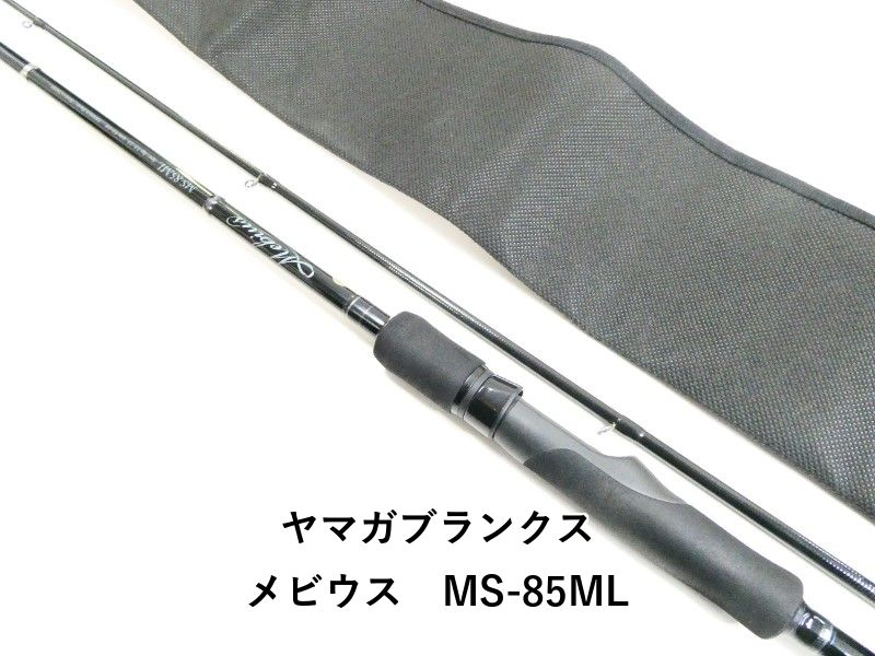 ヤマガブランクス メビウス MS-85 ML 03-