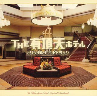 CD)THE 有頂天ホテル オリジナルサウンドトラック／サントラ - メルカリ