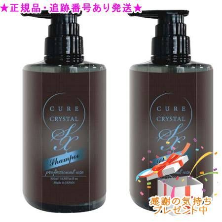 キュアクリスタル シャンプーSX 500 ml セット プレゼント付