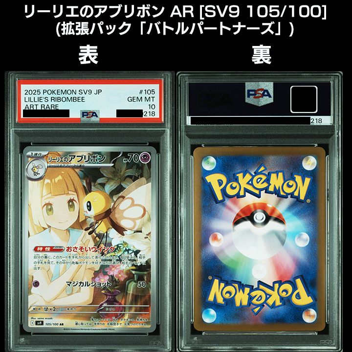 PSA 10 リーリエのアブリボン ピッピ 連番 セット SV9 ポケモン PSA 10 リーリエのアブリボン ピッピ 連番 セット SV9 ポケモン