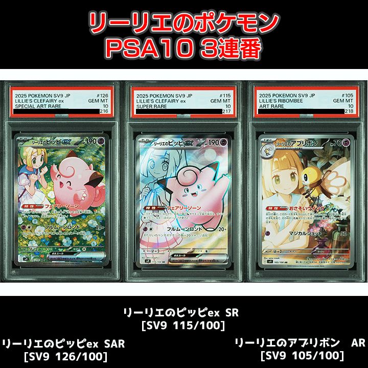 PSA10】 リーリエのポケモン3連番 『リーリエのピッピex SAR [SV9 126