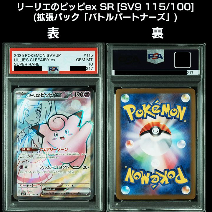 PSA10】 リーリエのポケモン3連番 『リーリエのピッピex SAR [SV9 126