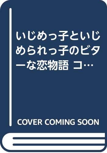 いじめっ子といじめられっ子のビターな恋物語 コミック 1-2巻セット