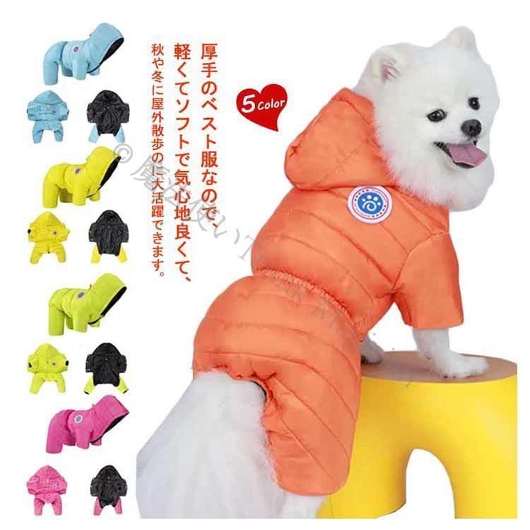 犬用品 ペット服 犬服 ドッグウェア ダウンベスト風ジャケット 冬 犬