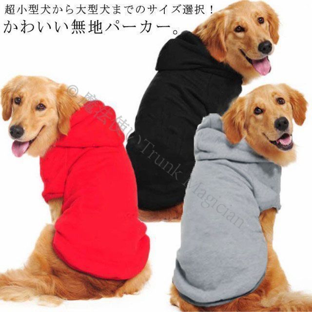 ドッグウエア 超大型犬服 犬服 犬 服 パーカー 大型犬 中型犬 小型犬