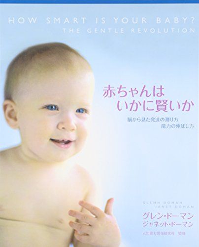 漫画 赤ちゃんはいかに賢いか (gentle revolution)／グレン ドーマン