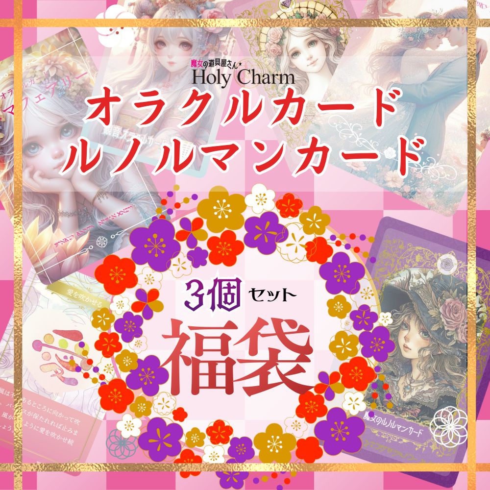 入り カードが必ず入る オラクルカード ルノルマンカード福袋 期間