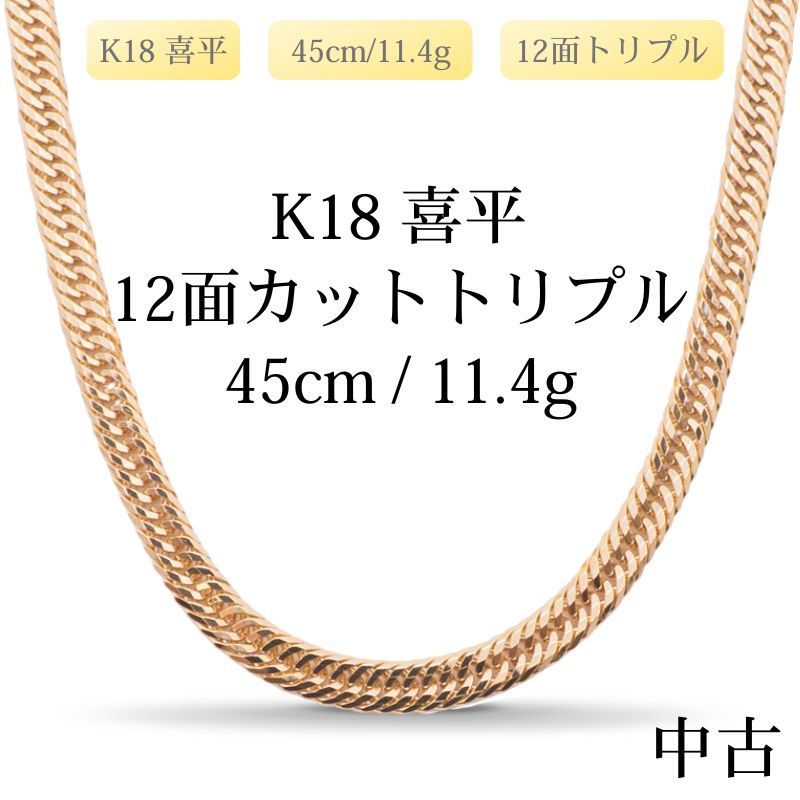 新品仕上げ中古】K18 18金 喜平ネックレス (12面カットトリプル) 45cm 