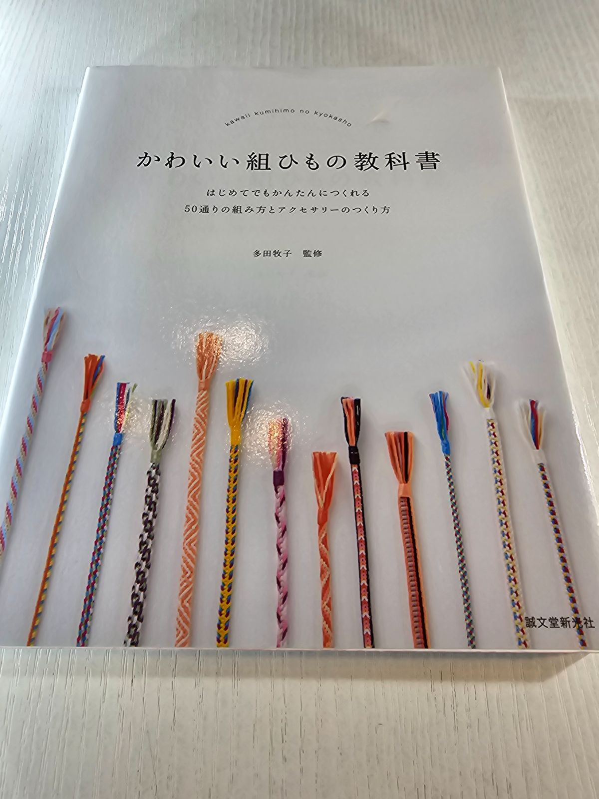 かわいい組ひもの教科書 はじめてでもかんたんにつくれる 50通りの