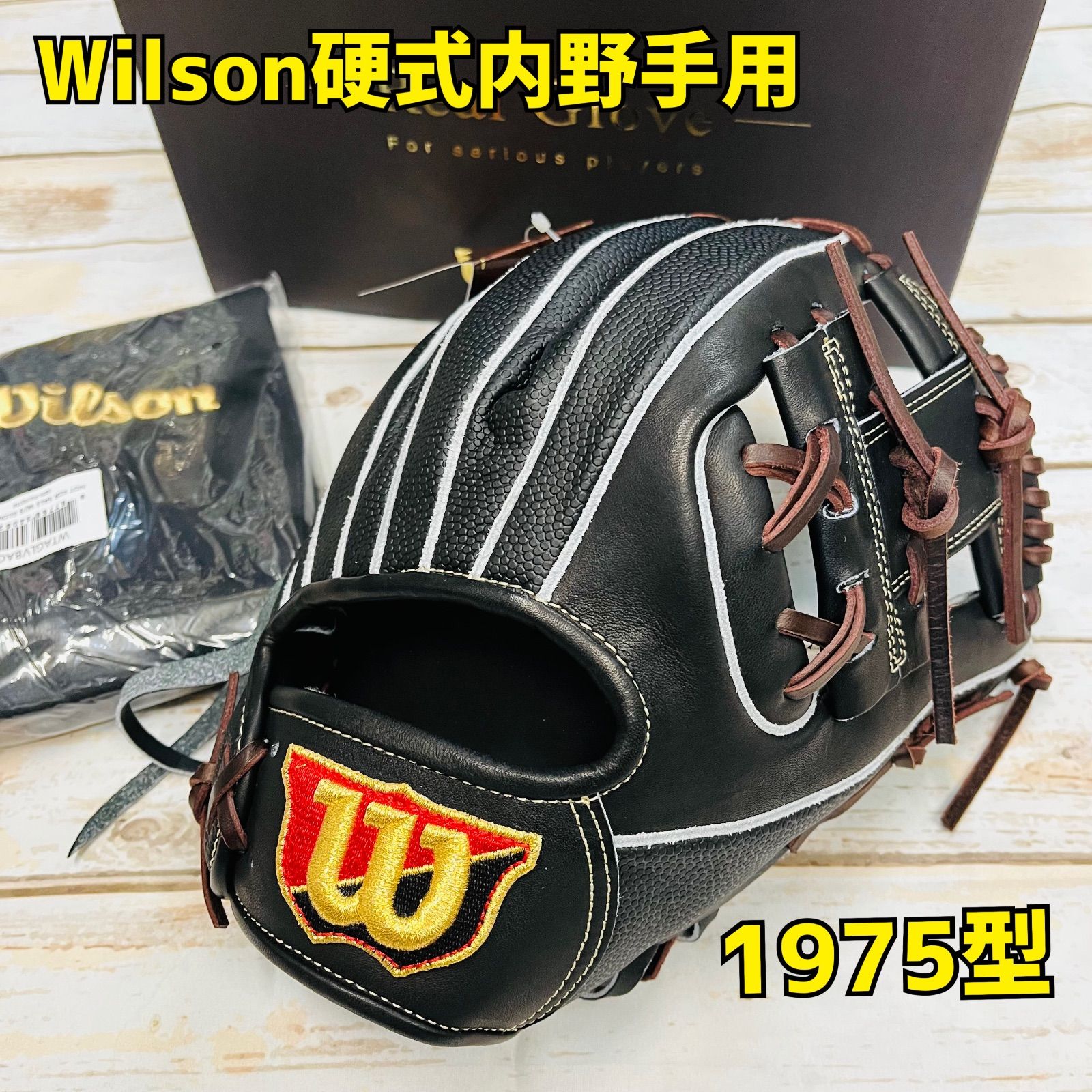 ウイルソンWilson硬式野球内野手用 1975型 黒 右投