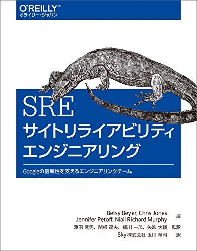 SRE サイトリライアビリティエンジニアリング ―Googleの信頼性を支えるエンジニアリングチーム／ベッツィ・ベイヤー