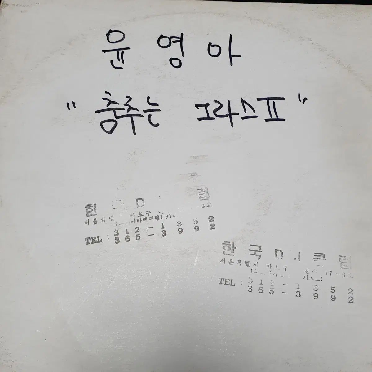 ユン ヨンア ダンシング グラッセ 2 DJ プロモーション用 LP