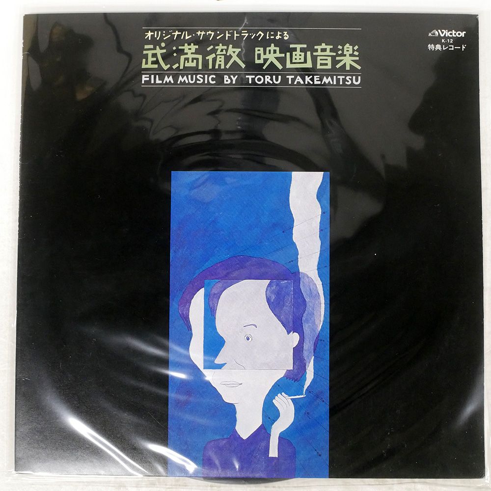 見本盤 盤 武満徹 オリジナルサウンドトラックによる 映画音楽 VICTOR K 12 LP