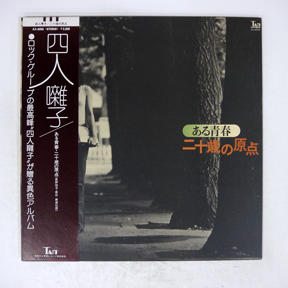 帯 盤 四人囃子 二十歳の原点 TAM AX 6006 LP