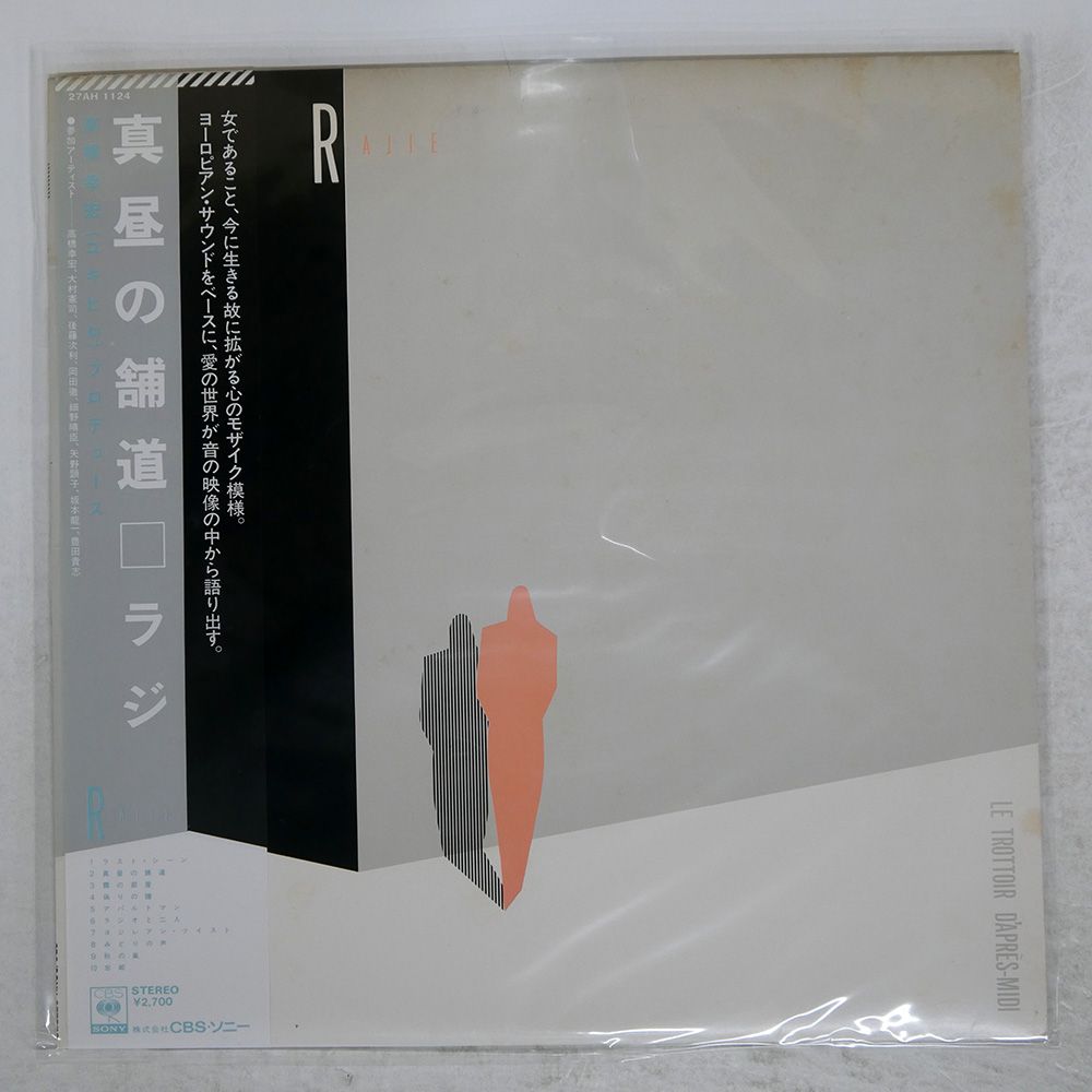 帯 盤 ラジ|真昼の舗道|CBS|SONY LP