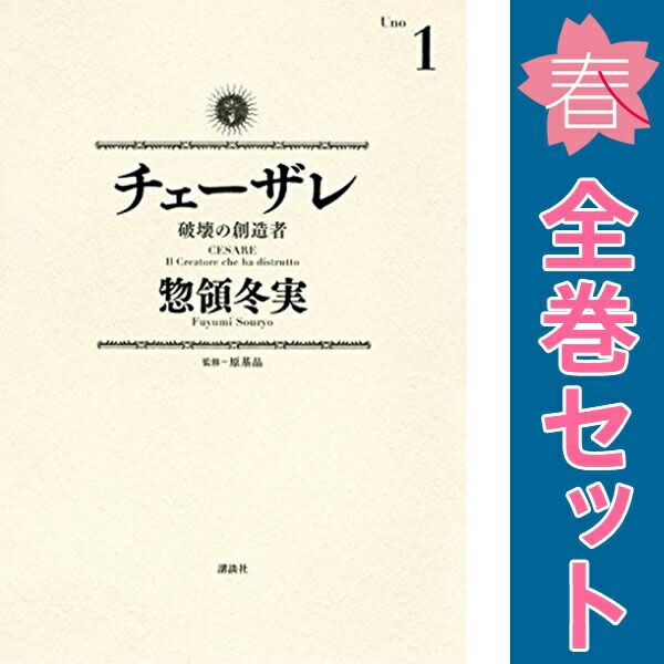 チャーザレ 漫画 コミックス 全11巻セット 惣領冬実 破壊の創造者 匿名