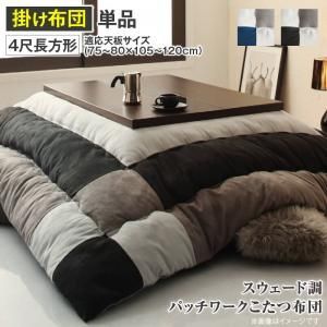 こたつ布団 スウェード調パッチワークこたつ布団 こたつ用掛け布団 4尺長方形 天板対応