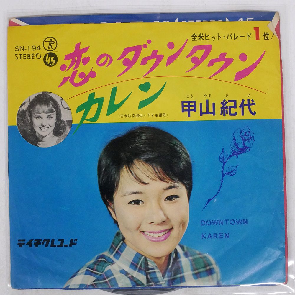 見本盤 盤 甲山紀代 恋のダウンタウン カレン SN 194 7