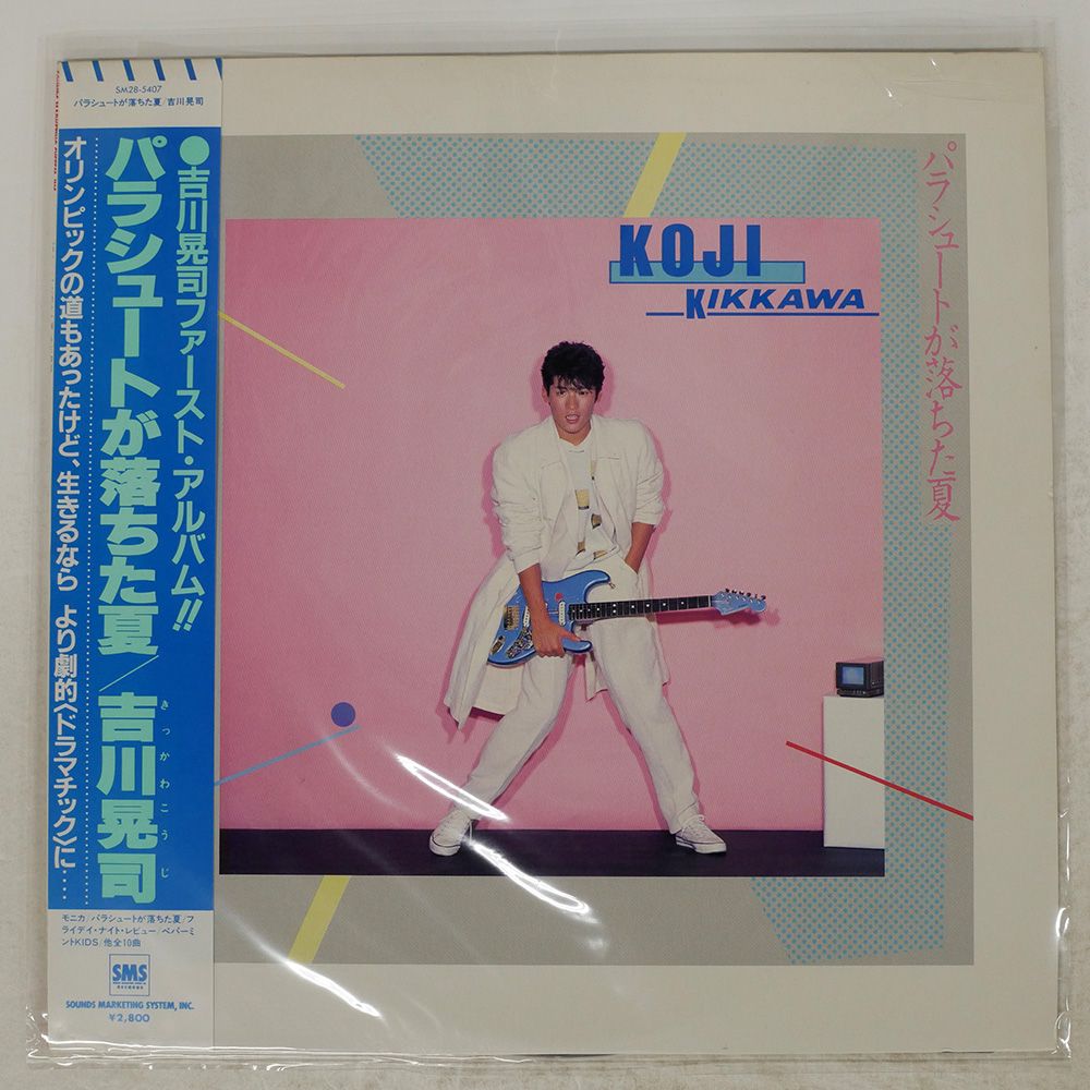 帯 国内盤 吉川晃司/パラシュートが落ちた夏/SMS SM285407 LP - メルカリ