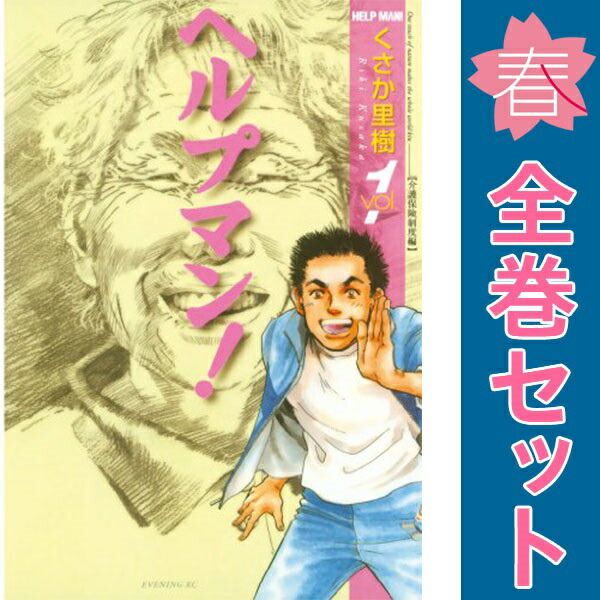 ヘルプマン！ 1～27巻 漫画 全巻セット 完結 イブニングKC くさか里
