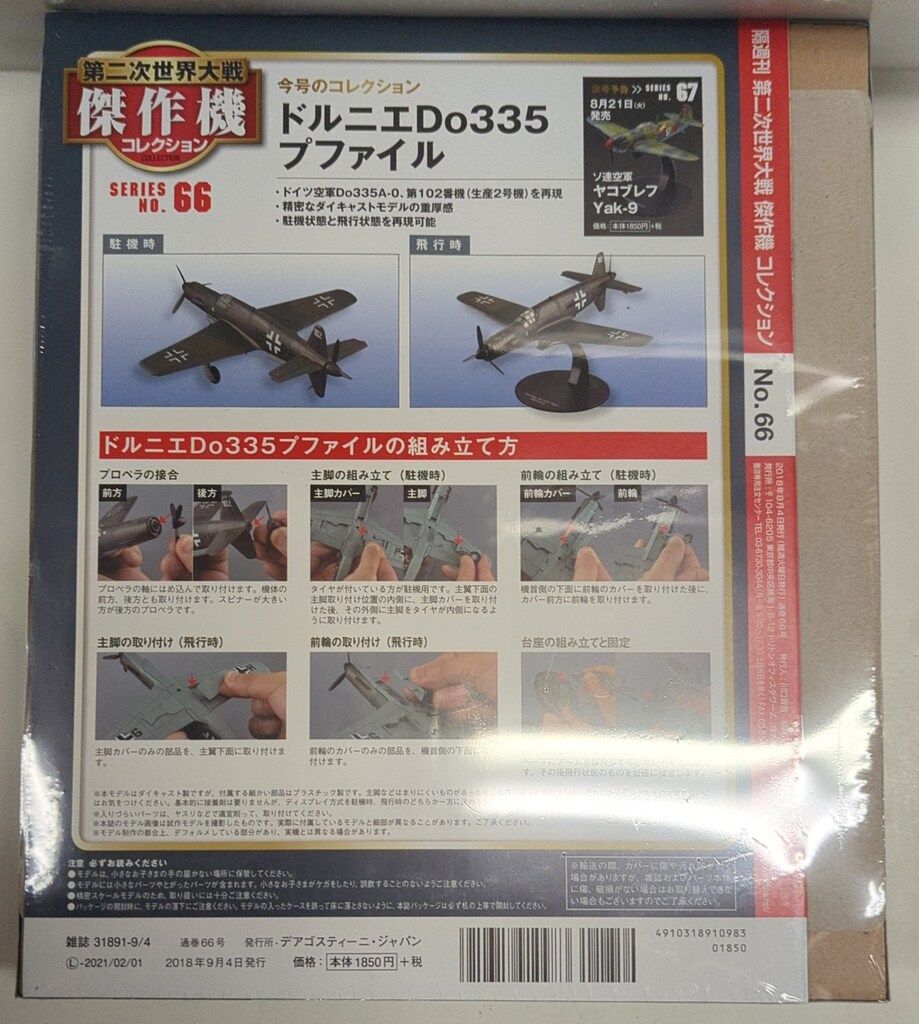 デアゴスティーニ 1/72 第二次世界大戦傑作機コレクション ドイツ空軍