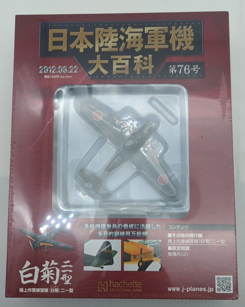 【未使用・新品】日本陸海軍機 大百科 第1〜8号 2009'セット アシェット・コレクションズ 1/100 日本陸海軍機大百科 機上作業練習機