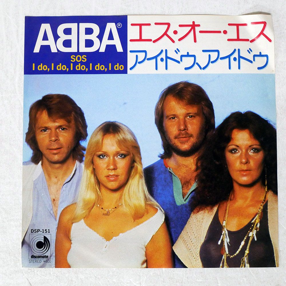 国内盤 ABBA/SOS / I DO, I DO, I DO, I DO, I DO/DISCOMATE DSP151 7 □