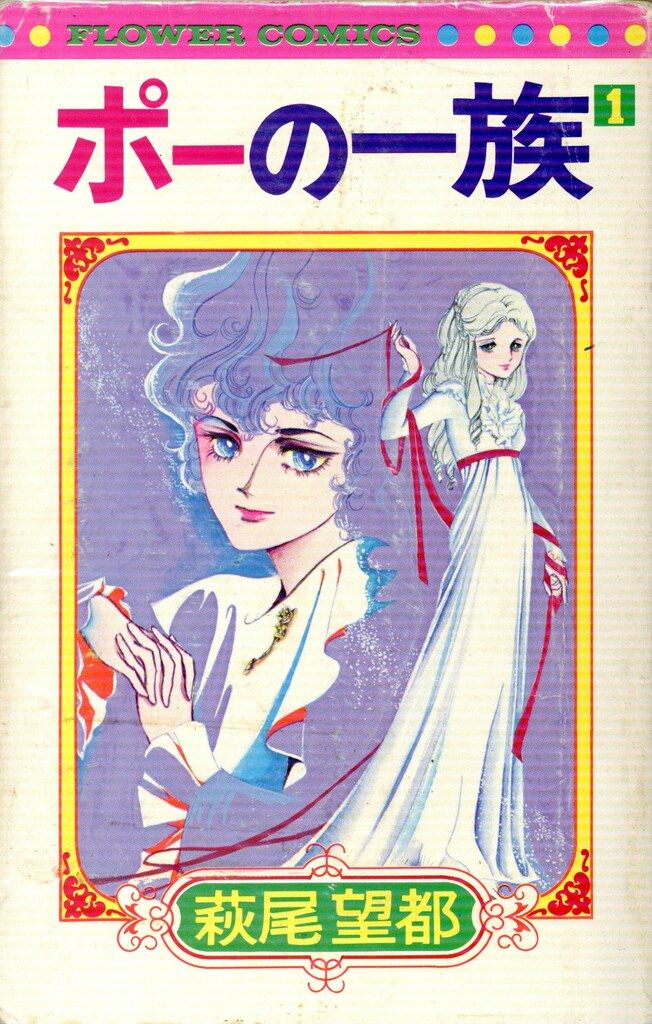 小学館 フラワーコミックス 萩尾望都 ポーの一族(コーティングなし) 全