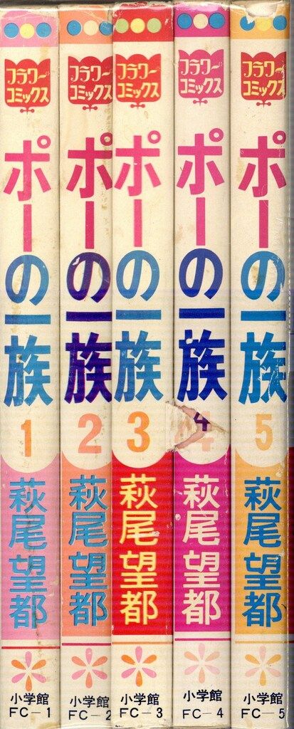 小学館 フラワーコミックス 萩尾望都 ポーの一族(コーティングなし) 全