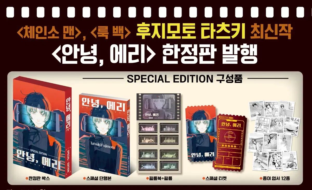 안녕 에리 エディション モデルチェンソーマン藤本タツキ漫画