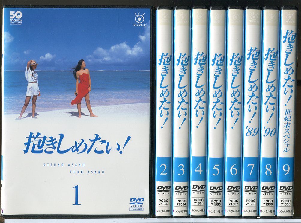 抱きしめたい！ 全9巻セット/DVD 中古 レンタル落ち/浅野温子/浅野