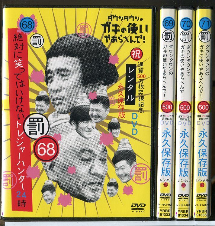 ダウンタウンのガキの使いやあらへんで！ DVD 全巻セット 1〜81巻 ガキ
