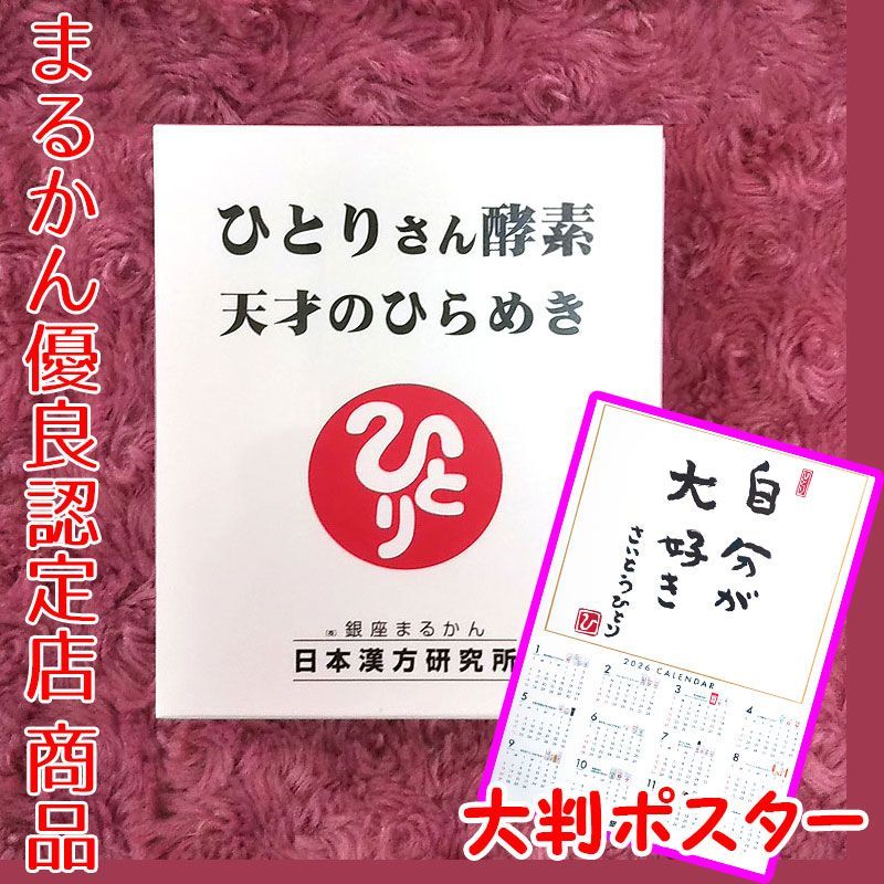 2026年開運大判ポスター付き 銀座まるかん ひとりさん酵素 天才のひらめき 1箱31本入り
