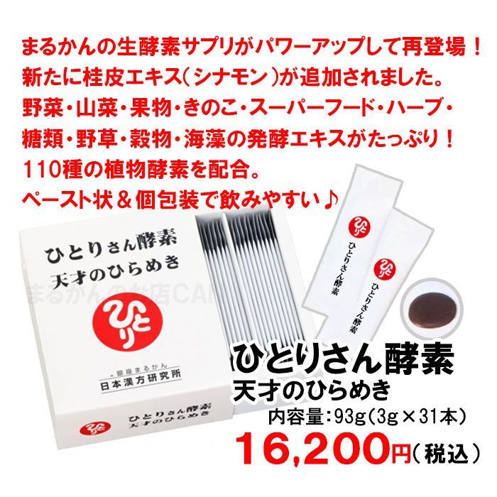 2026年開運大判ポスター付き 銀座まるかん ひとりさん酵素 天才のひらめき 1箱31本入り