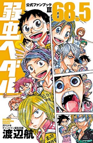 弱虫ペダル68.5 公式ファンブックIII (少年チャンピオン・コミックス
