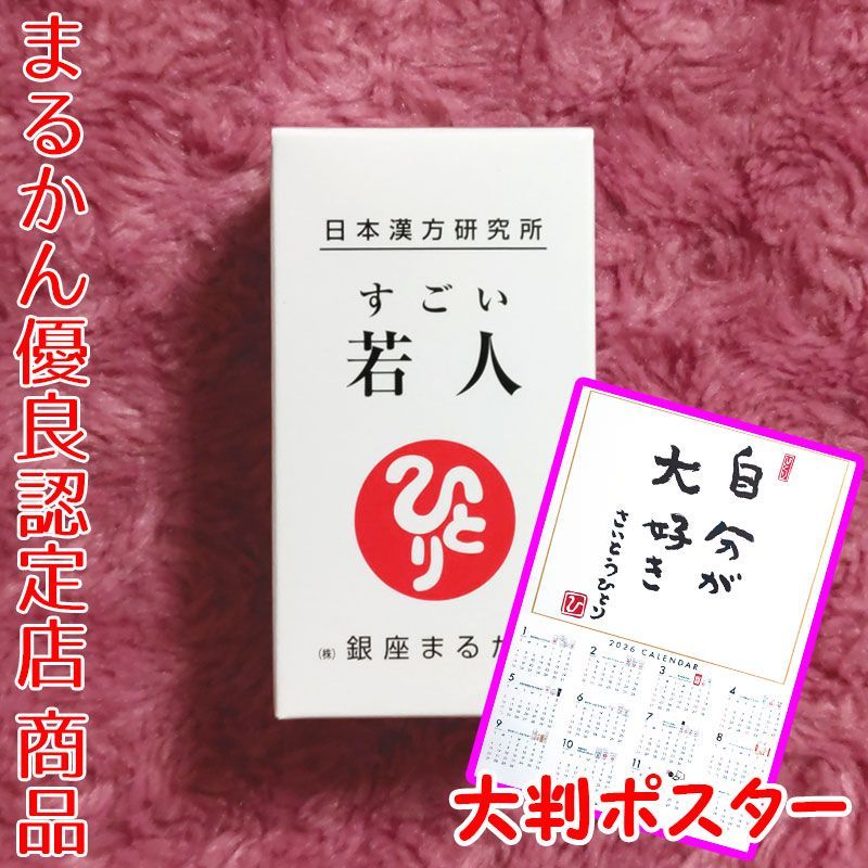 2026年開運大判ポスター付き】銀座まるかん すごい若人 62粒入り 