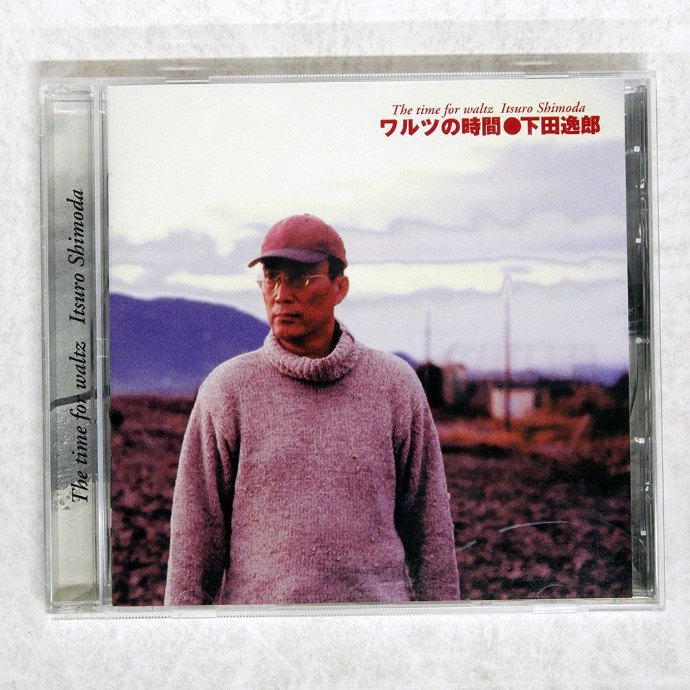 国内盤 下田逸郎/ワルツの時間/下田通信所 LEAF009 CD □