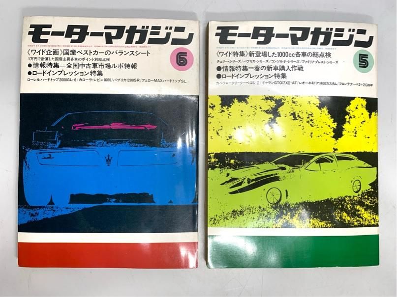 当時物 モーターマガジン 1972 2冊 5月 6月号 MORTORMAGAZINE A6091A06