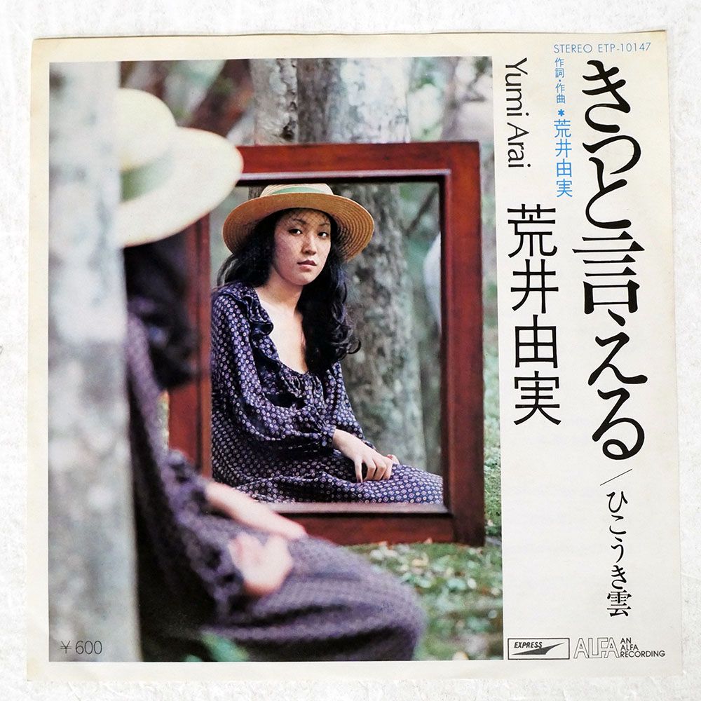 国内盤 荒井由実/きっと言える/EXPRESS ETP10147 7 □