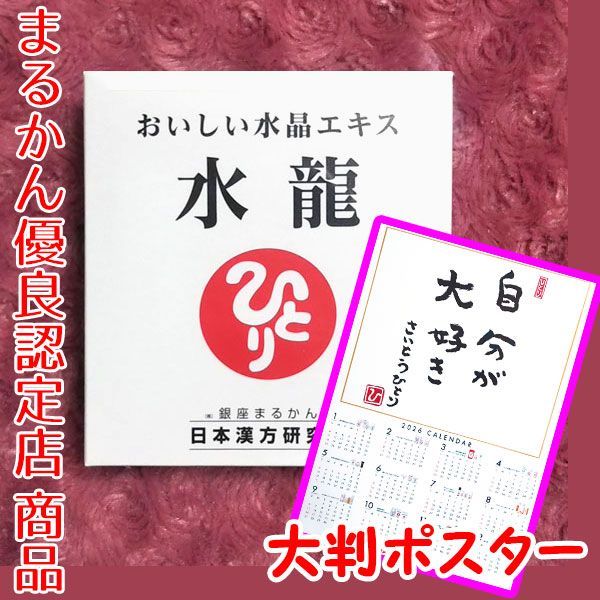 2026年開運大判ポスター付き 銀座まるかん おいしい水晶エキス水龍 1箱31包入り
