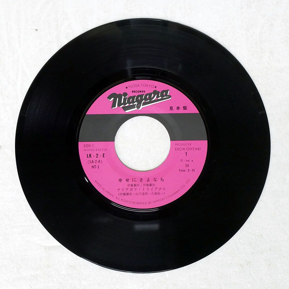 見本盤 国内盤 ナイアガラ トライアングル /幸せにさよなら/NIAGARA