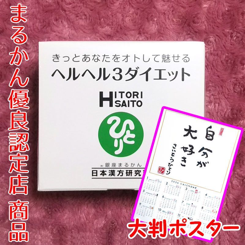 2026年開運大判ポスター付き】銀座まるかん ヘルヘル3ダイエット 1箱31