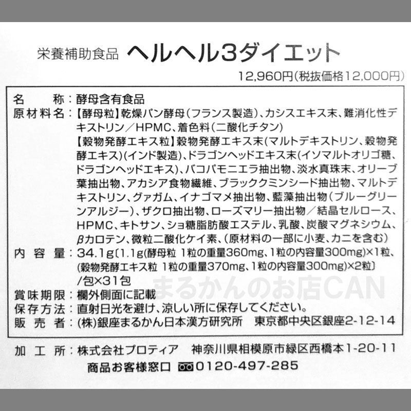 2026年開運大判ポスター付き】銀座まるかん ヘルヘル3ダイエット 1箱31