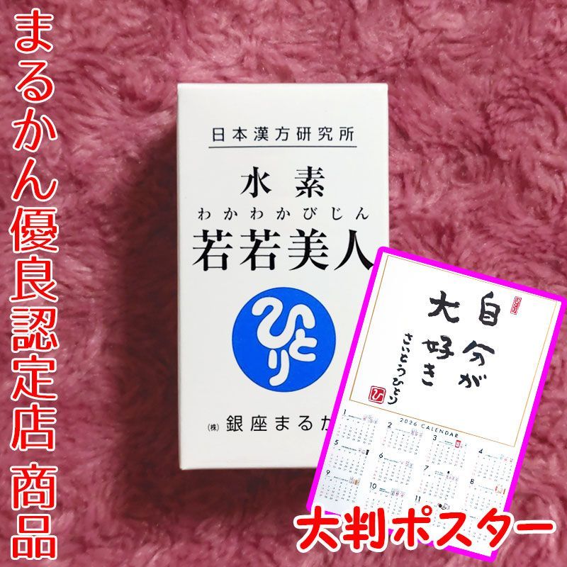 2026年開運大判ポスター付き】銀座まるかん 水素若若美人 62粒入り