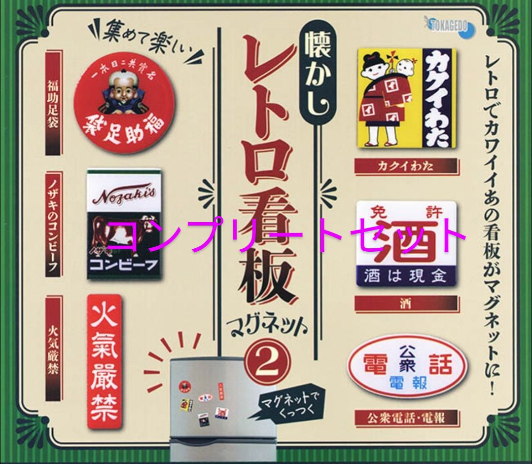 懐かしレトロ看板マグネット2全6種セット - メルカリ