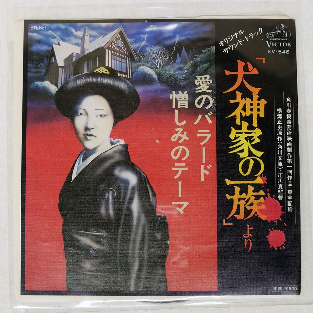 国内盤 OST大野雄二/愛のバラード/憎しみのテーマ 犬神家の一族より